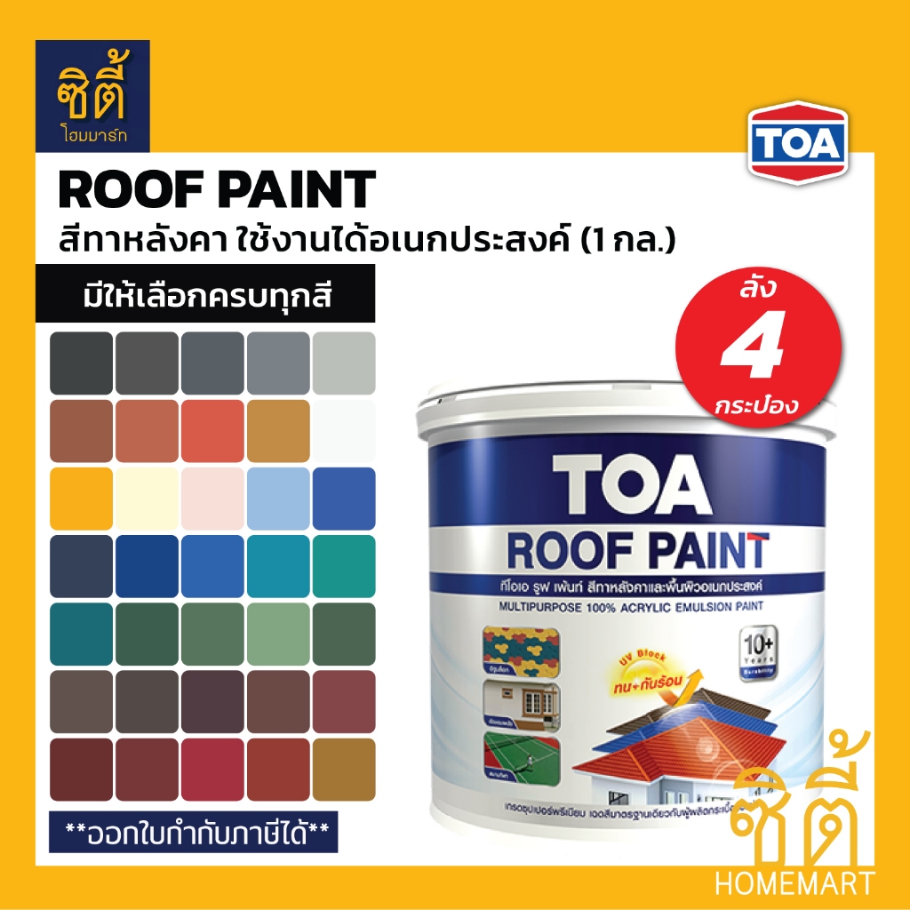 TOA Roof Paint รูฟเพ้นท์ (1 กล.) (ชุด 4 กล.) สีอเนกประสงค์ สีทาหลังคา บล็อกตัวหนอน สนามกีฬา ตัดขอบ R