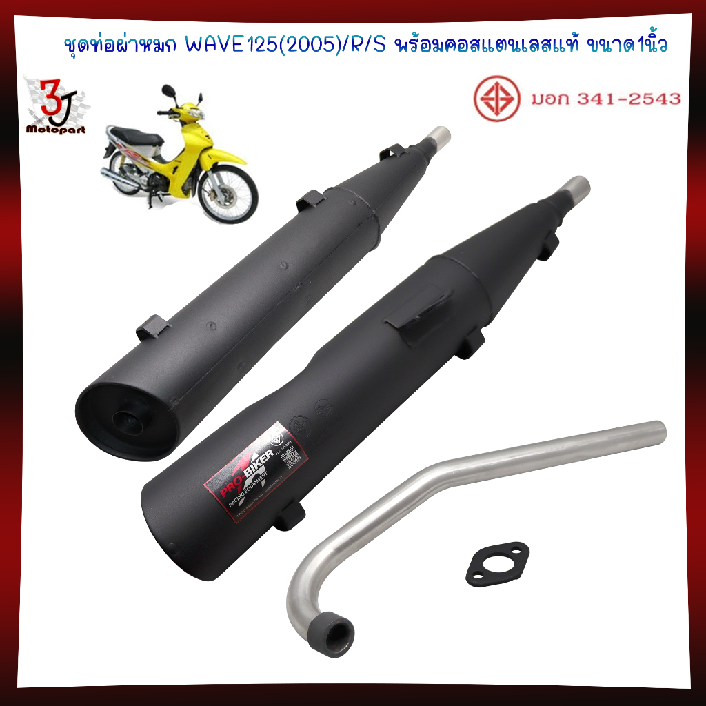 ท่อผ่าหมก WAVE125(2005)WAVE125RWAVE125Sพร้อมคอสแตนเลสแท้ ขนาด1นิ้ว มีมอก. ท่อหมกเวฟ125ตูดเฉียง