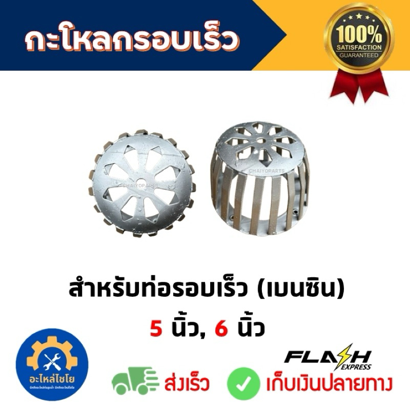 กะโหลกท่อรอบเร็ว ตะแกรงท่อเบนซิน กระโหลกท่อสูบน้ำ กะโหลกท่อพญานาค ขนาด 5“,6”