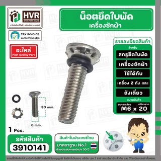น็อตยึดใบพัดเครื่องซักผ้า LG , Panasonic , SAMSUNG , HITACHI ทั่วไป M6 x ยาว 20 mm. ( สกรู + แหวน + โอลิง ) ( สเตนเลส )
