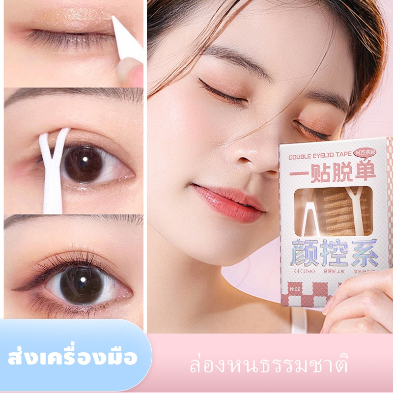 240 ชิ้น สติกเกอร์ตาสองชั้น เทปปิดตา แผ่นตาสองชั้นจำลองมองไม่เห็น เป็นธรรมชาติ ไร้รอยต่อ และติดทนนาน