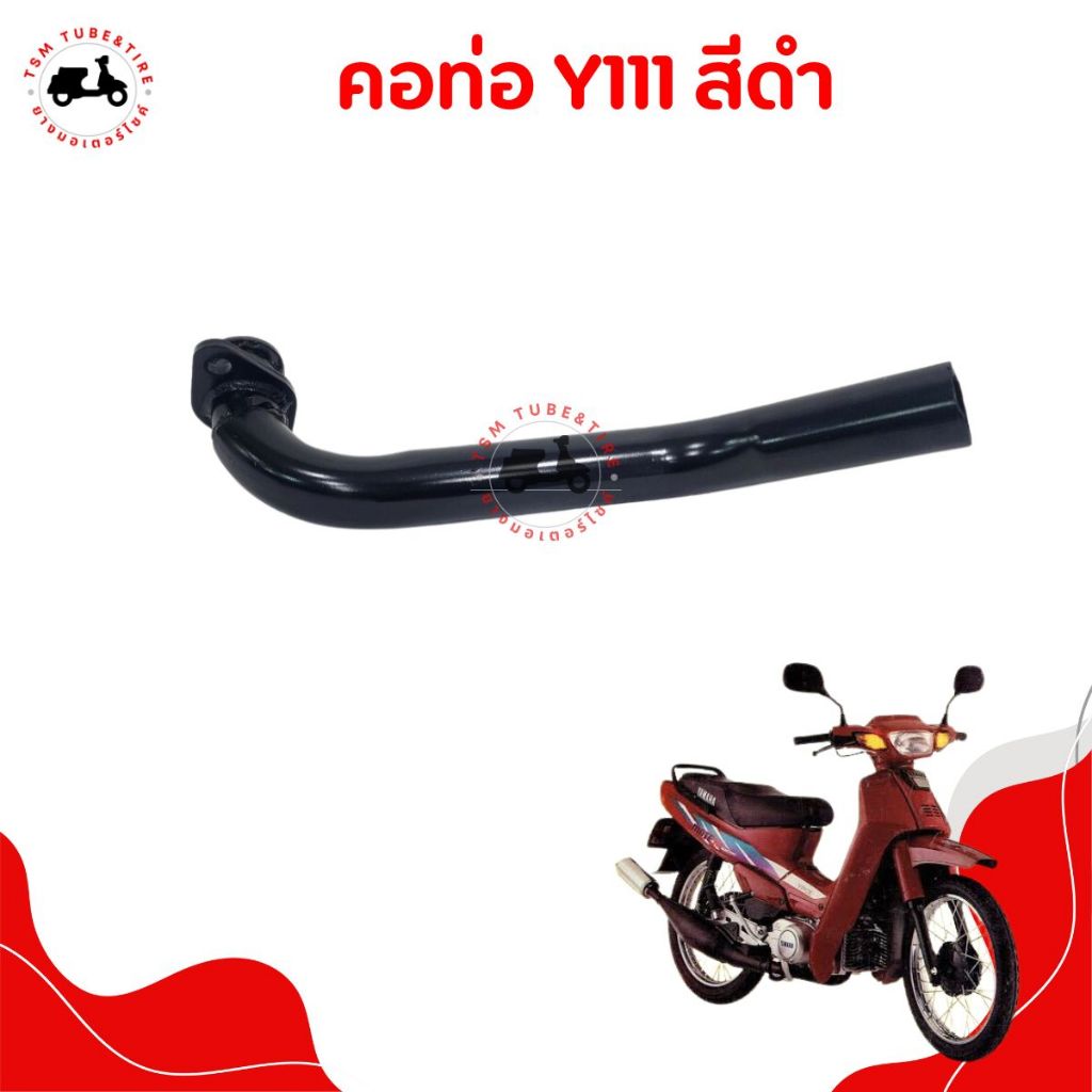 คอท่อท่อนหน้าYAMAHA Y111,Mate111 / เมท111 ยามาฮ่าเมท111 ตรงรุ่น จัดส่งเร็วทั่วไทย มีใบกำกับภาษี