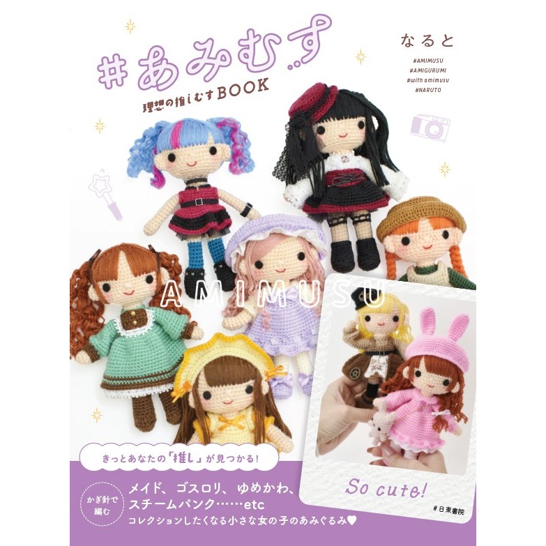 หนังสือญี่ปุ่น - Crochet Amigurumi แบบถักโครเชต์ตุ๊กตา Amimusu และชุด 10 แบบ 9784528023901