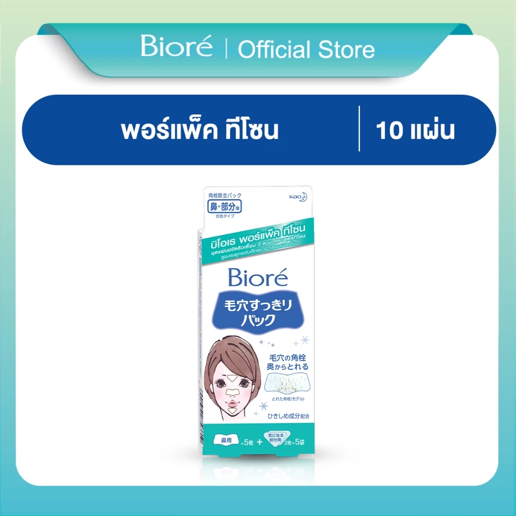 บิโอเร พอร์แพ็ค ทีโซน 10ชิ้น Biore Pore Pack T-Zone 10 pcs แผ่นลอกสิวเสี้ยน ทีโซน