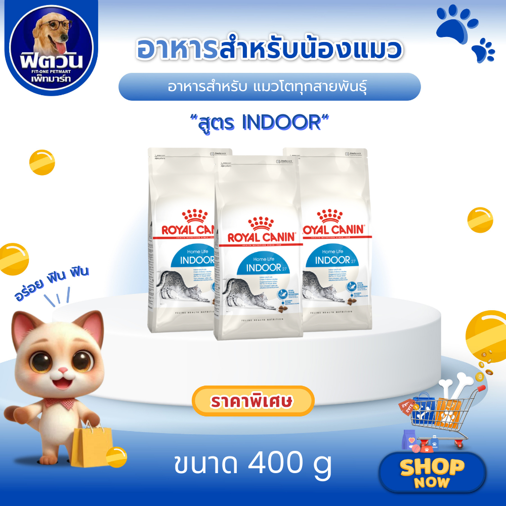 ROYAL CANIN Indoor อาหารเม็ดสำหรับแมวโต 1 ปีขึ้นไปทุกสายพันธุ์ สูตรเลี้ยงในบ้าน ขนาด 400 กรัม{อาหารแมวเม็ด}