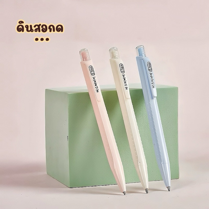 ดินสอกดสไตล์เรียบๆ ทรงสวย มีตัวเลือกทั้งหมด 3 สี ใช้ได้ทั้งวาด ทั้งเขียน พร้อม