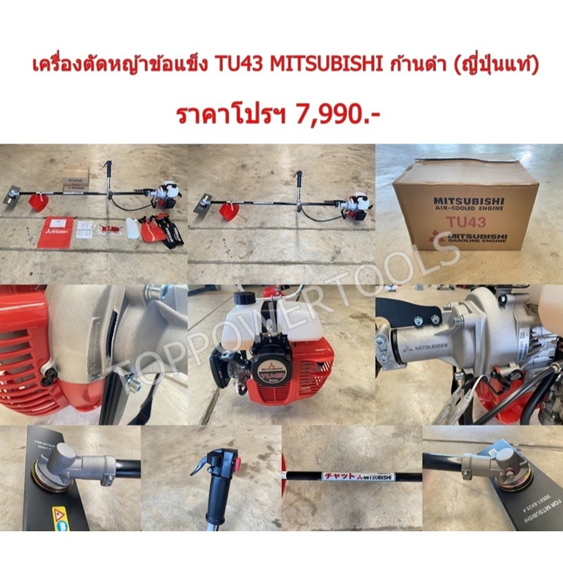 เครื่องตัดหญ้าข้อแข็ง TU43 MITSUBISHI ก้านดำ (ญี่ปุ่นแท้)