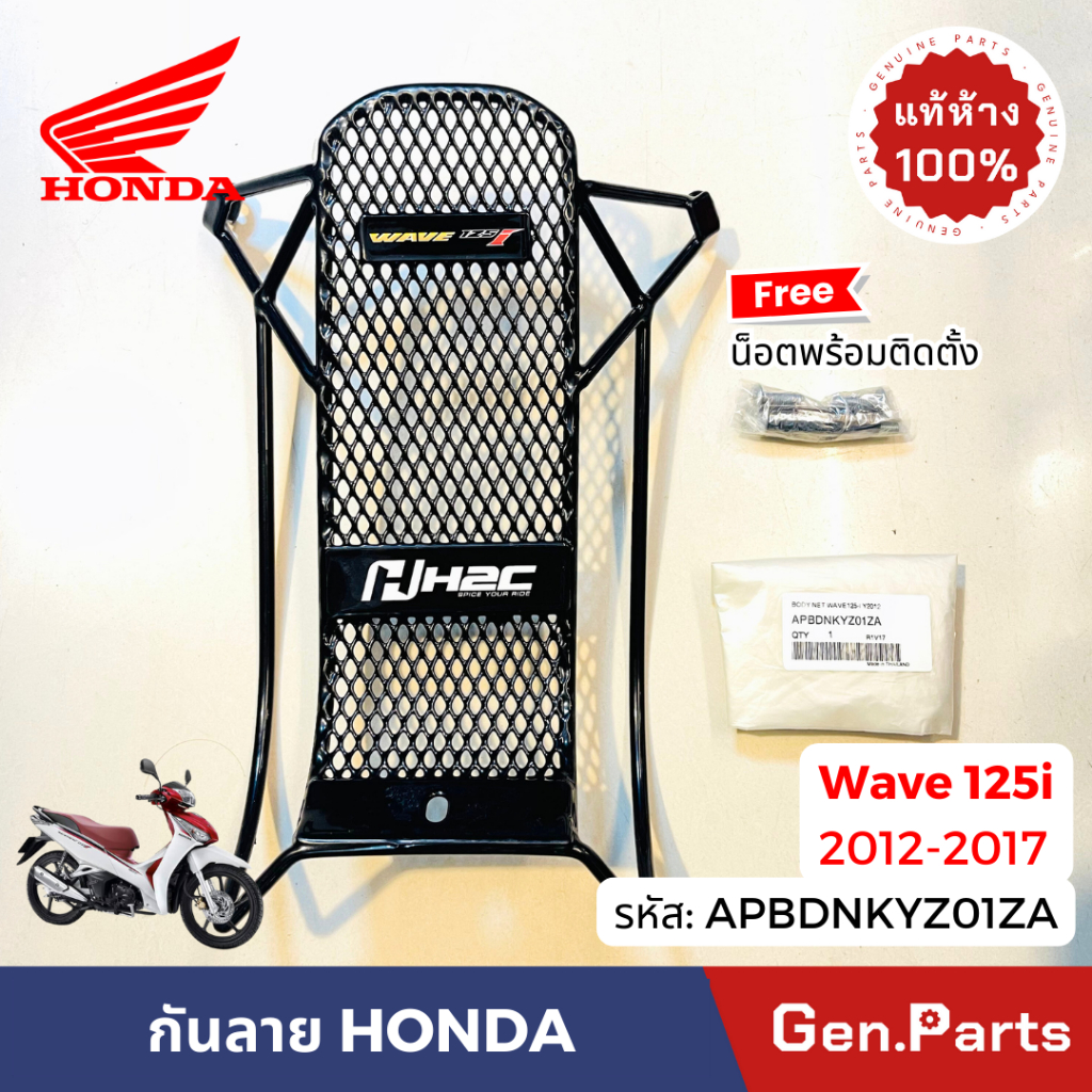 เหล็กกันลาย กันลาย เวฟ125i WAVE125i (2012-2017) แท้ศูนย์ HONDA APBDN-KYZ01ZA แถมน๊อตพร้อมติดตั้ง