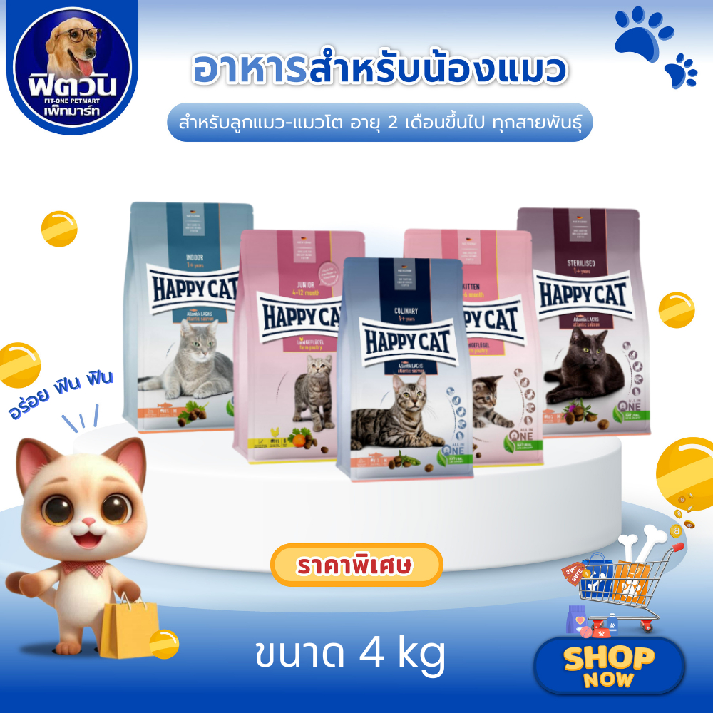 HAPPY CAT อาหารแมวเม็ดเกรดพรีเมี่ยม รวม4สูตร ขนาด 4 กิโลกรัม{อาหารแมวเม็ด}