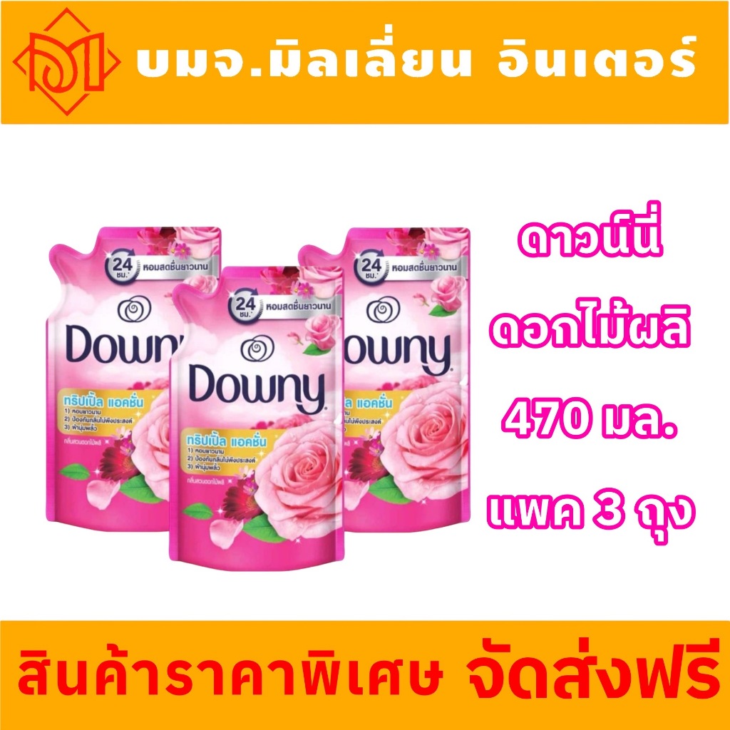 {ส่งฟรี ภายใน 2 วัน}Downy น้ำยาปรับผ้านุ่มเข้มข้น ดาวน์นี่ 450-500 ml x3 ถุง กลิ่นดอกไม้ผลิ สีชมพู แพค 3 ถุง