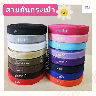 สายกุ๊นกระเป๋า PP ขนาด7หุน (2.2cm) ม้วนละ50m