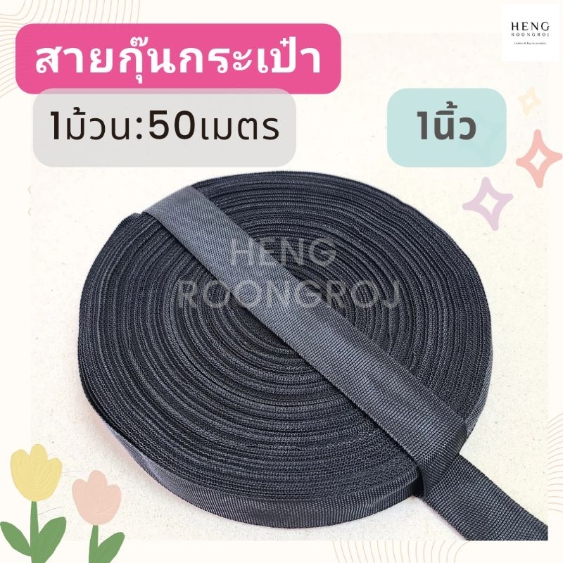 สายกุ๊นกระเป๋า PPไนล่อน ขนาด1นิ้ว (2.5cm) ม้วนละ50m