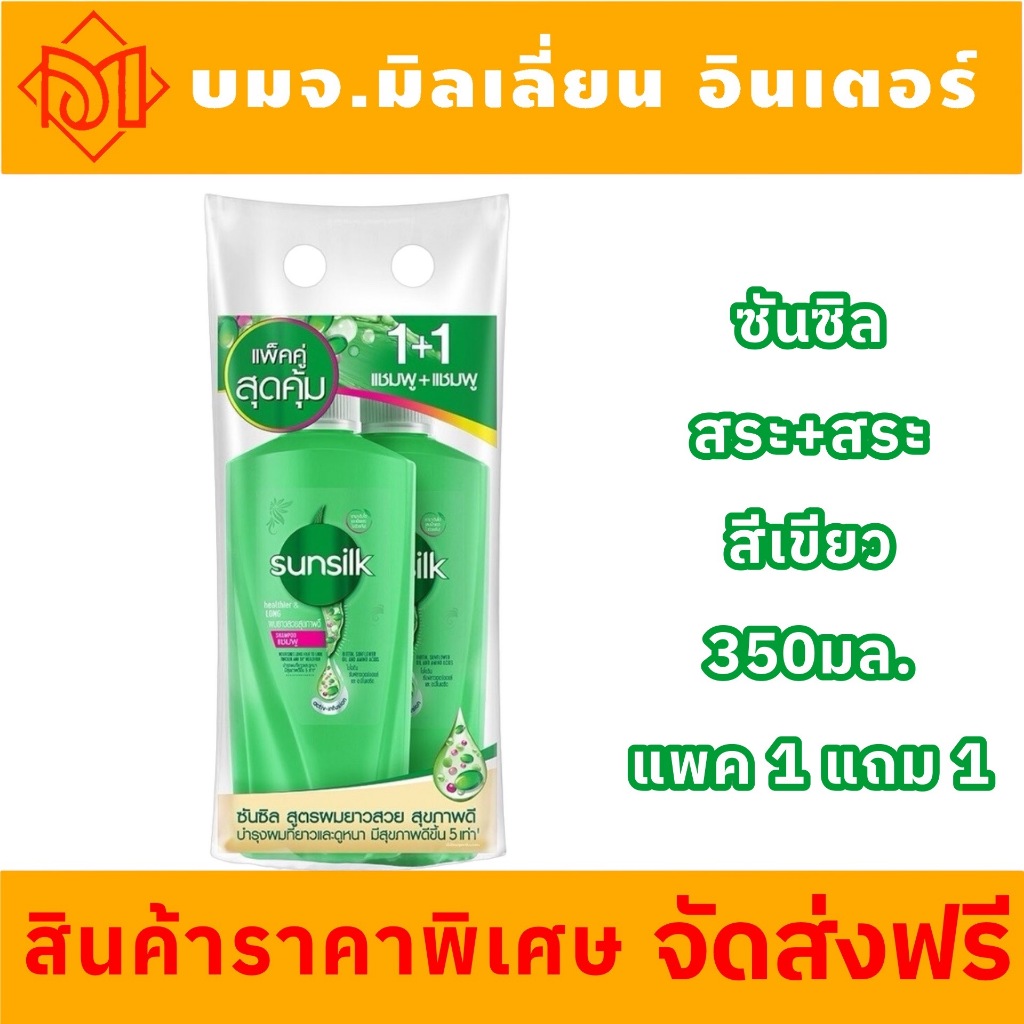 ส่งฟรี (พรี 5-10 วัน) สีเขียว แชมพูซันซิล แพ็คคู่(แชมพู+แชมพู) 350+350 มล. สีเขียว