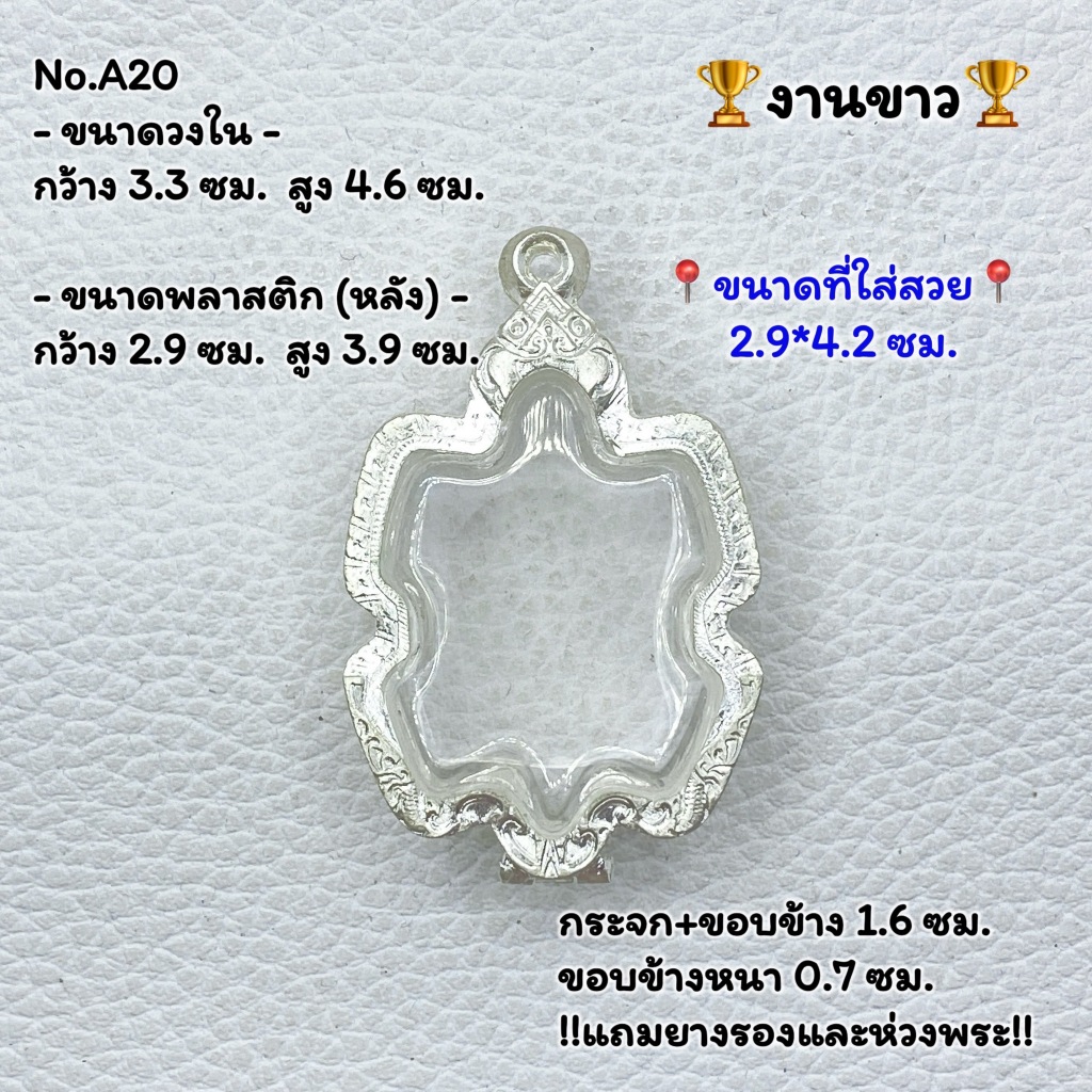 A(20) กรอบพระ ตลับพระงานขาว เหรียญเต่า หลวงปู่หลิวรวมพุทธคุณ ขนาดวงใน 3.4*4.6 ซม. ขนาดที่ใส่สวย 3.0*4.2 ซม. หรือใกล้เค