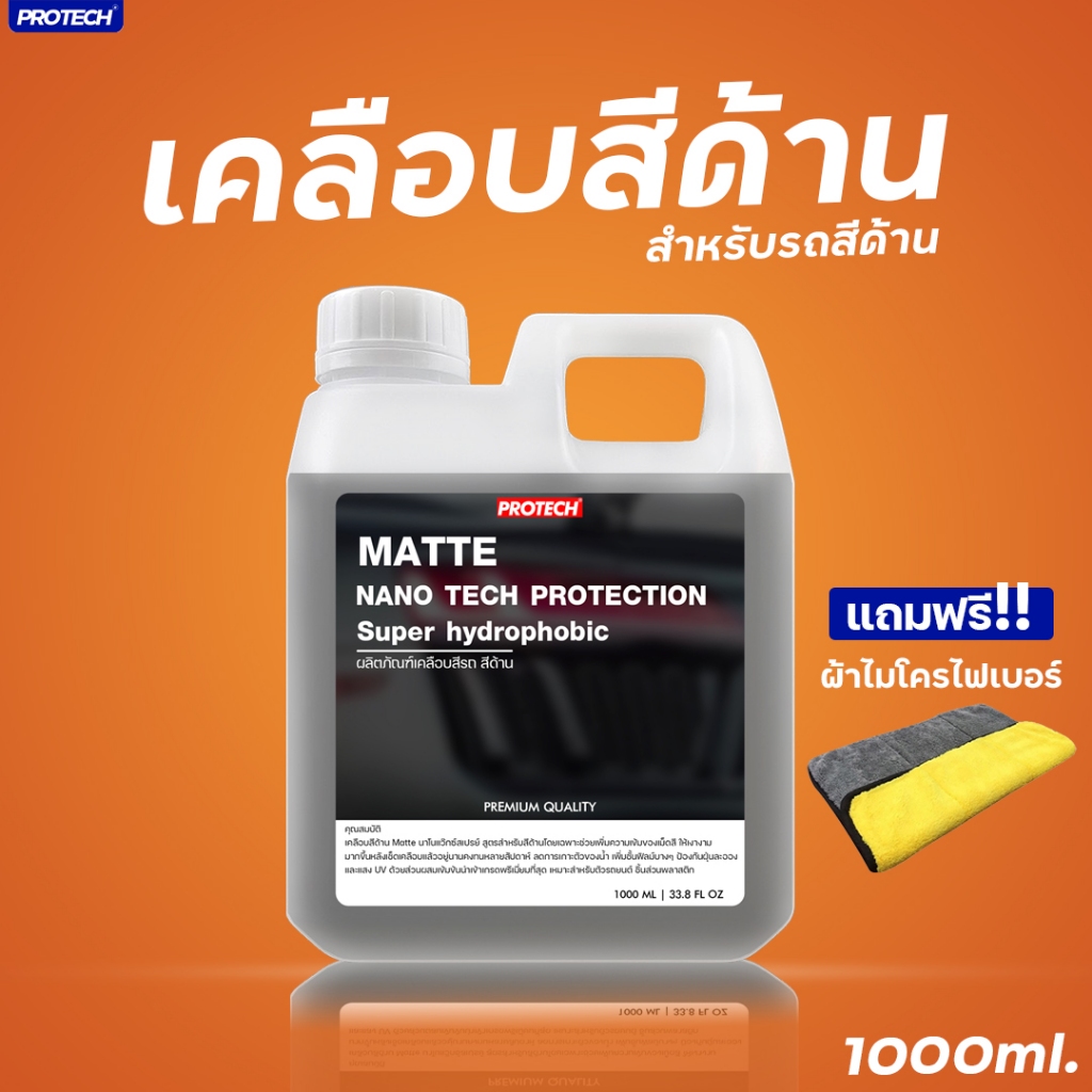 น้ำยาเคลือบสีด้าน สเปรย์เคลือบสีด้าน ขนาด 1 ลิตร - PROTECH MATTE (Nanotech protection)