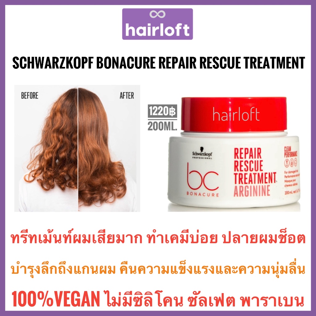 ชวาร์สคอฟ ทรีทเม้นท์ผมเสียมาก ผมทำเคมีเกิน2ครั้ง ผมนุ่มลื่น Schwarzkopf Bonacure Repair Rescue Treatment 200ml.