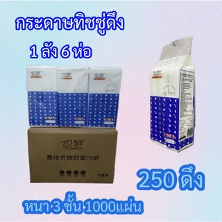 [ 1 ลัง6 ห่อ ] (ทิชชู่แบบดึงแขวนได้ 1 ห่อใหญ่ ) กระดาษทิชชู่ หนา 4 ชั้น 1000 แผ่น 330ดึง สัมผัสนุ่มละมุน ไม่เป็นขุย