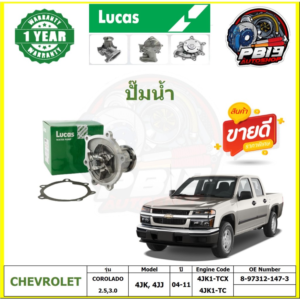 ปั๊มน้ำ LUCAS CHEVROLET COROLADO 2.5,3.0 4JK, 4JJ ปี 04-11 (ประกัน1ปี 50,000โล)โปรส่งฟรี