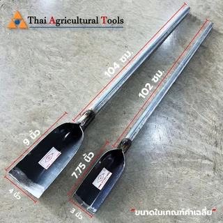 เสียม เสียมขุดดิน เสียมพรวนดิน เสียมมือ เสียมใหญ่ เสียมเล็ก เสียมจิ๋ว เสียมด้ามเหล็ก