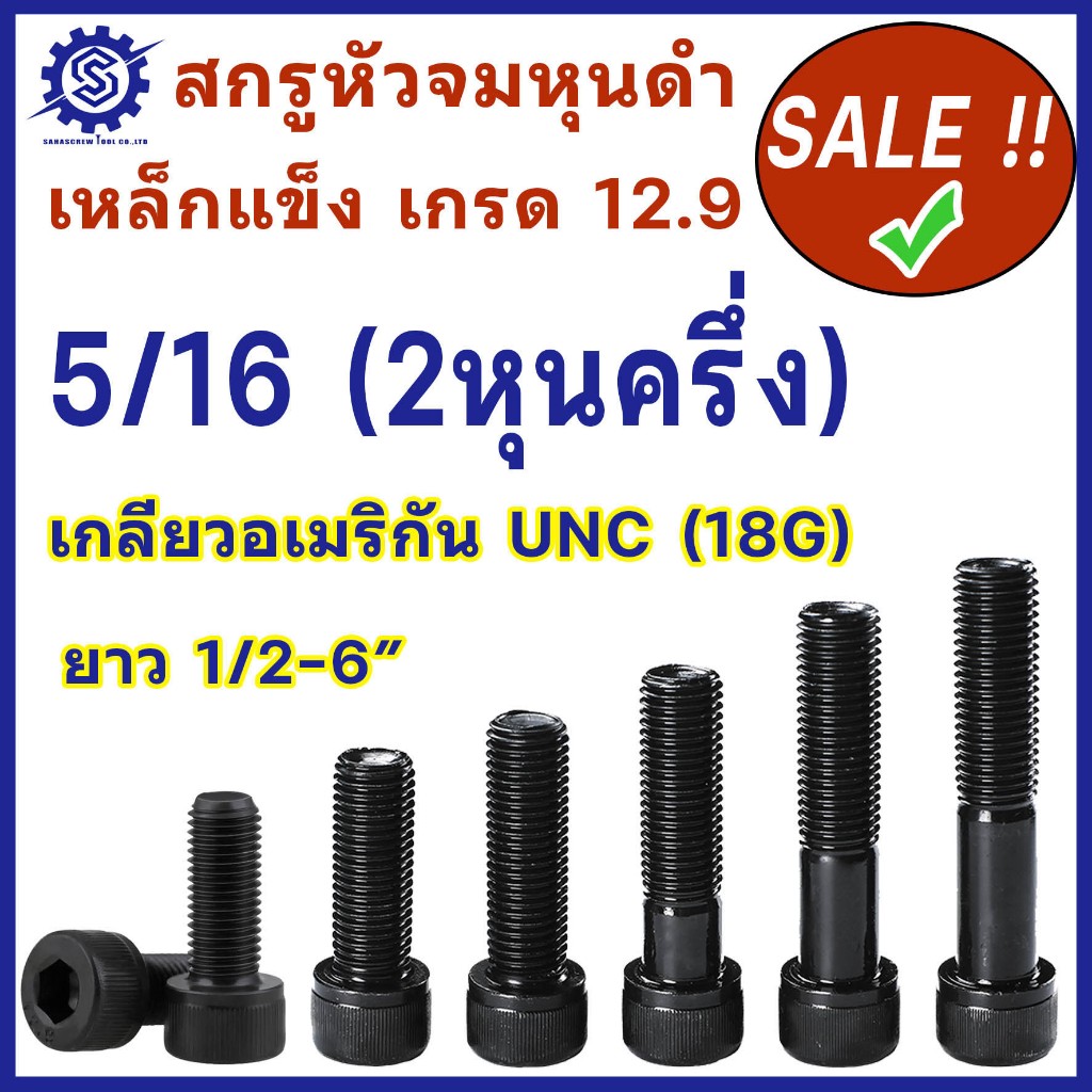 สกรูหัวจมหุน 5/16 นิ้ว 2 หุนครึ่ง เกลียว UNC ยาว 1/2-6 นิ้ว เกรด 12.9 น็อตหัวจม พร้อมส่ง