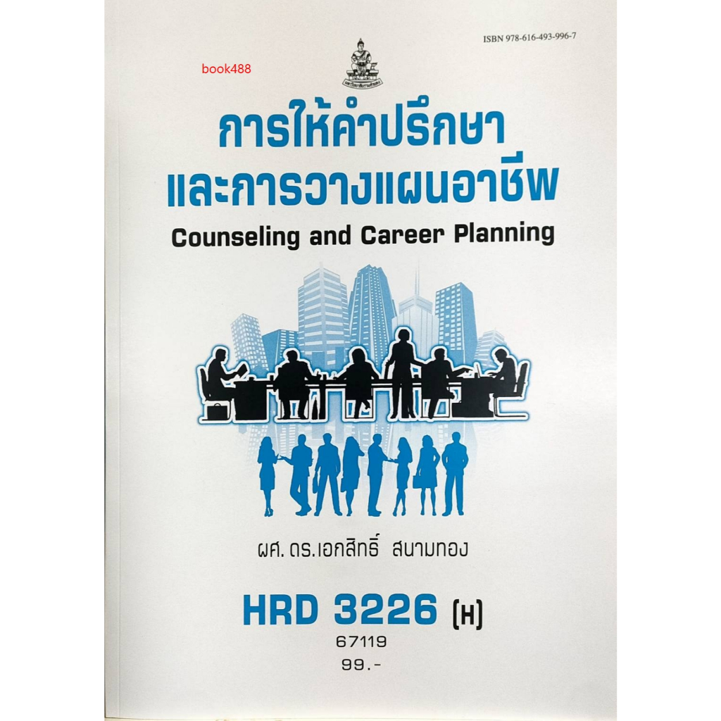 ตำรา ม ราม HRD3226 ( H ) 67119 การให้คำปรึกษาและการวางแผนอาชีพ ( ผศ.ดร.เอกสิทธิ์ สนามทอง )