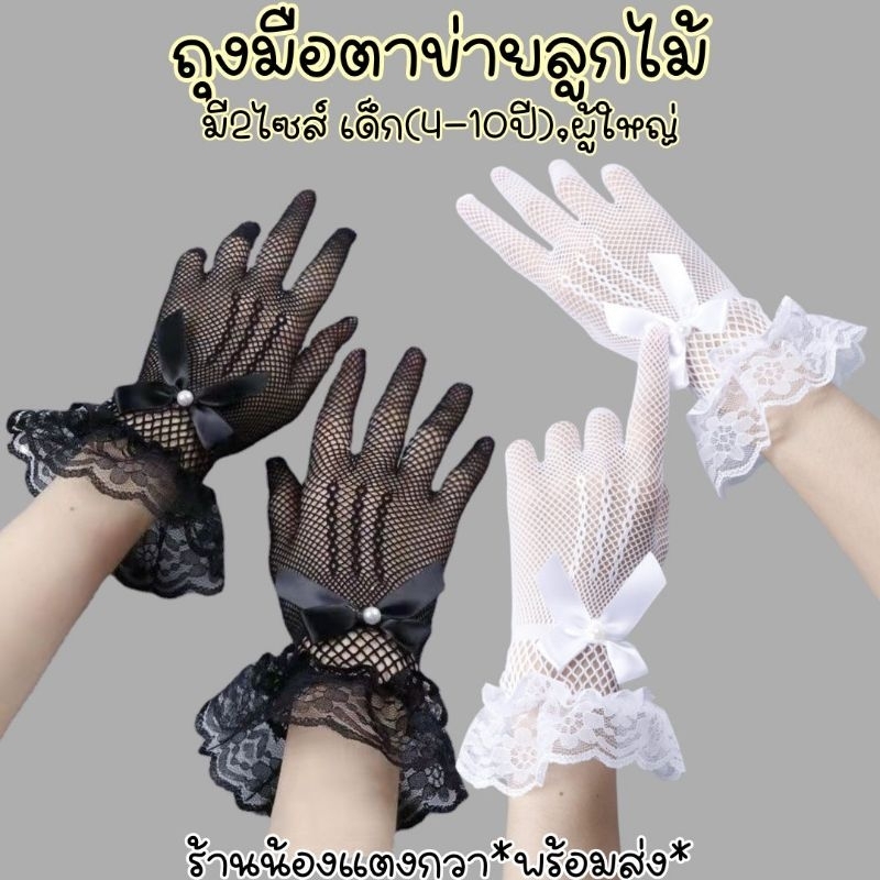 ซื้อ ถุงมือตาข่ายลูกไม้ ยืดๆ มีขนาดเด็ก-ผู้ใหญ่พร้อมส่ง!