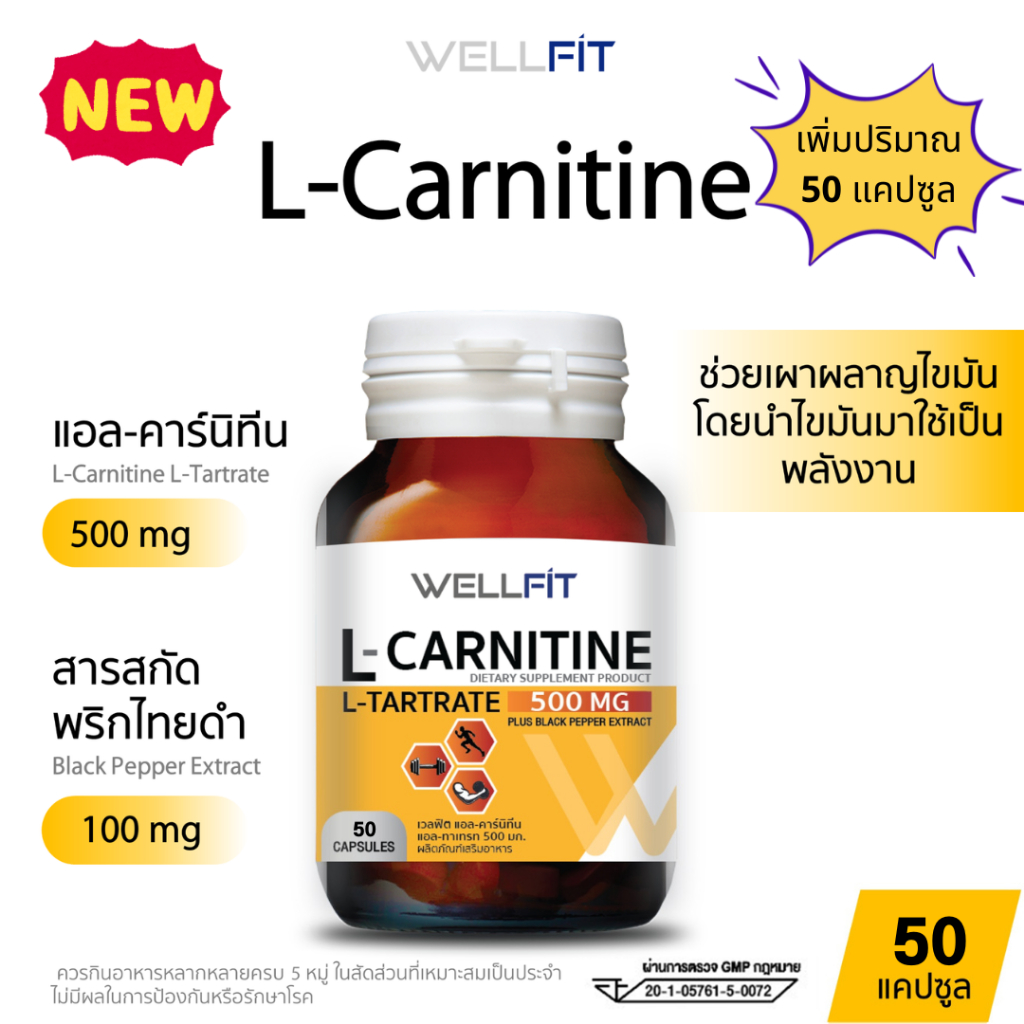 NEW !! เพิ่มปริมาณเป็น [50 แคปซูล] WELLFIT L-Carnitine 500 mg เวลฟิต แอล คาร์นิทีน 500 มก. + สารสกัดพริกไทยดำ 100 มก.