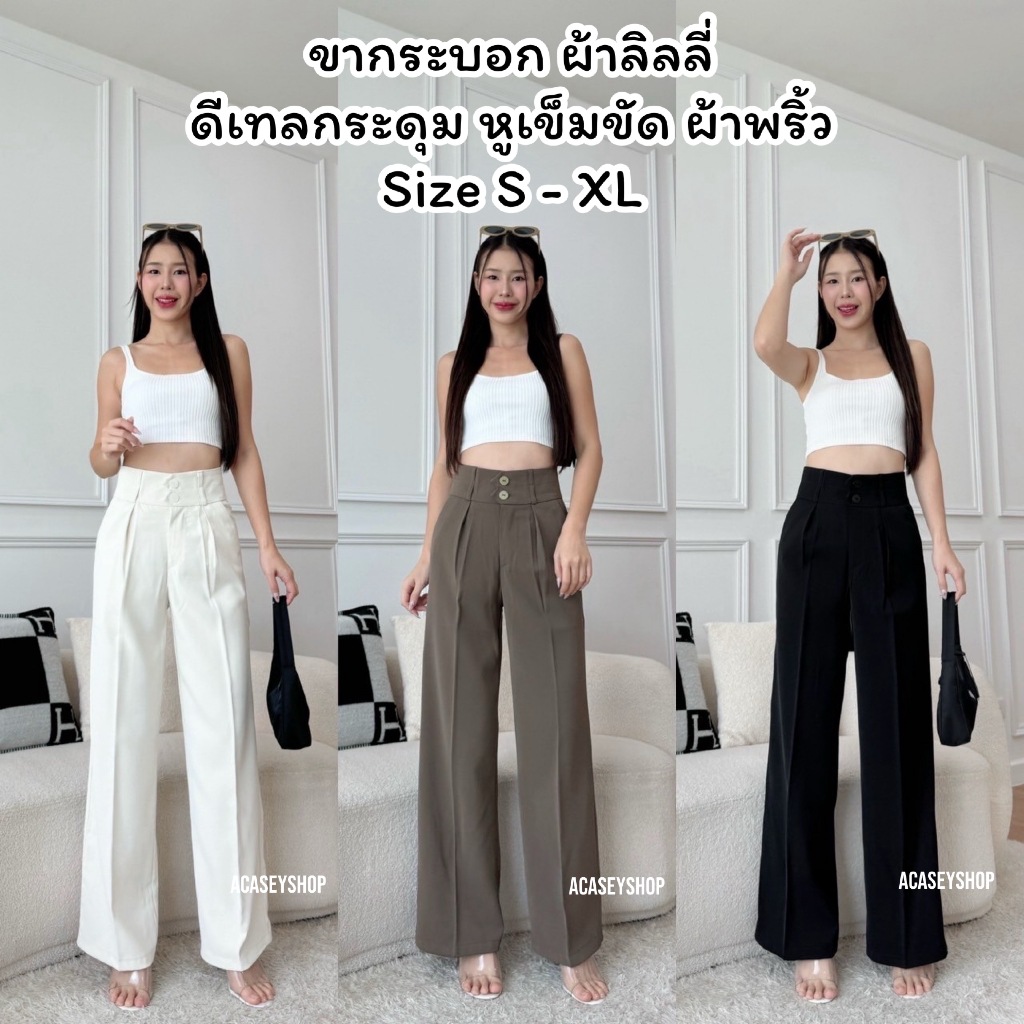 Acasey กางเกงขายาวผู้หญิง กระบอกใหญ่ ผ้าลิลลี่ ดีเทลกระดุมคู่หน้า ผ้าพริ้ว ไซส์ S - XL