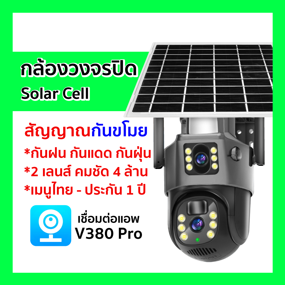 [ ออกใบกำกับภาษีได้ ] V380 Pro กล้องวงจรปิด WiFi เลนส์คู่ (2 กล้อง) พลังงานแสงอาทิตย์ กล้องวงจรปิดโซ