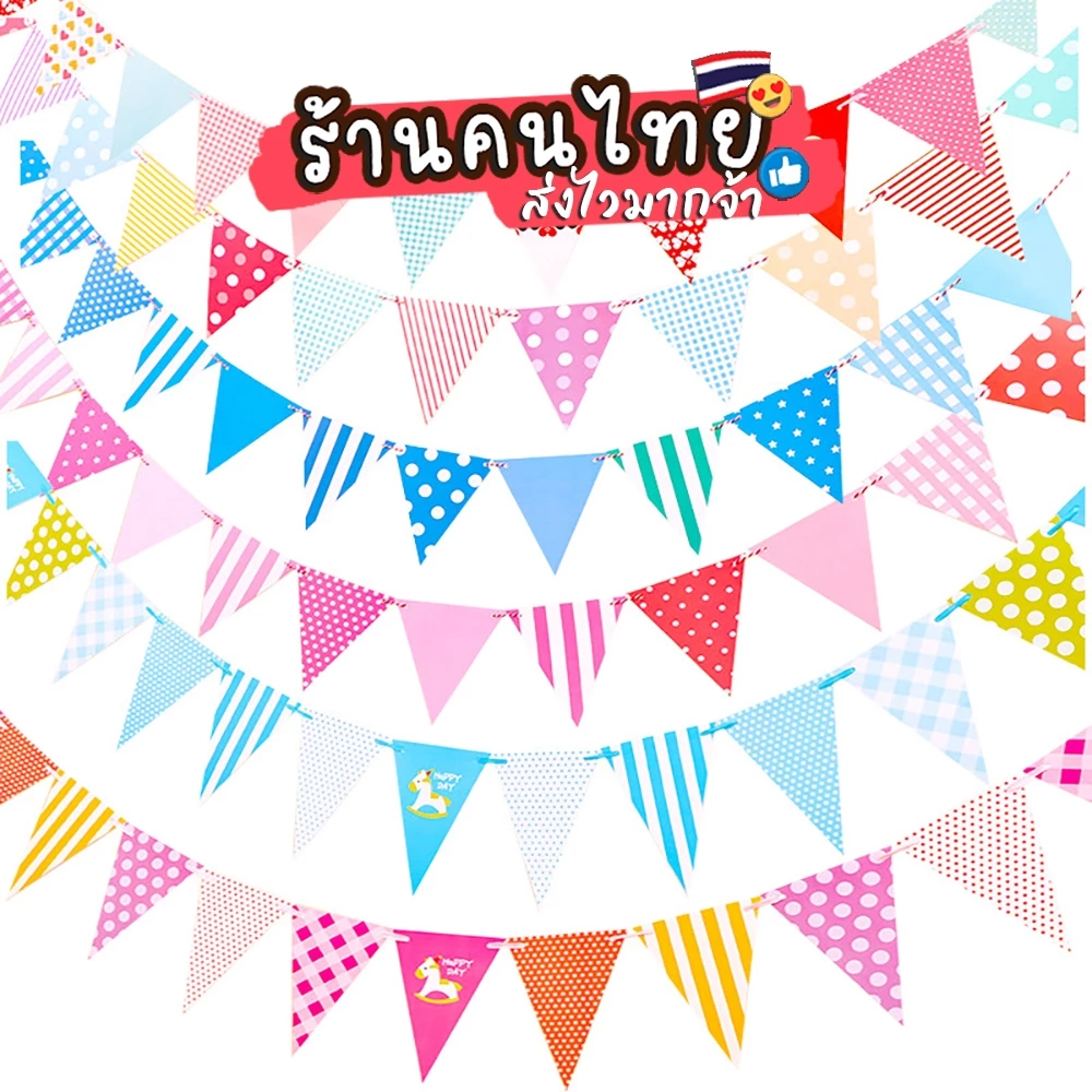 ธงราว แบนเนอร์ตกแต่งสถานที่ ธงราวกระดาษ สำหรับ งานวันเกิด งานเลี้ยง เพิ่มบรรยากาศห้องนอน