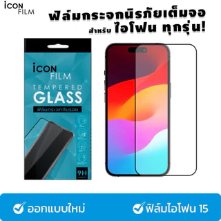 🔥 icon film ฟิล์มกระจก เต็มจอใส สำหรับ ไอโฟน17 pro max 17pro 16pro 16plus 15 pro max 15pro 14 pro max 17 16 15 14 13 11