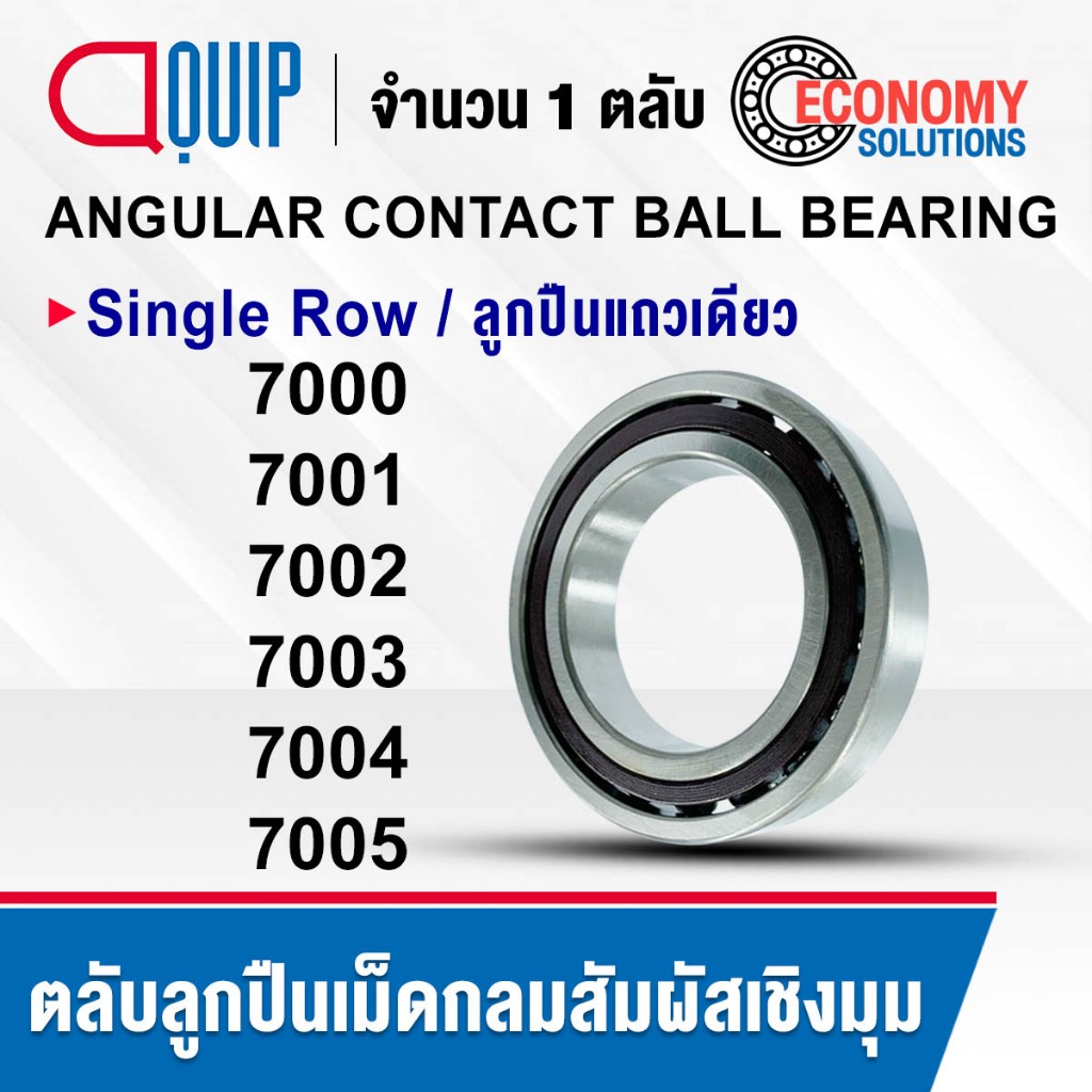 7000 7001 7002 7003 7004 7005 ตลับลูกปืนเม็ดกลมสัมผัสเชิงมุม Angular Contact Ball Bearing (Single Row) ลูกปืนแถวเดียว