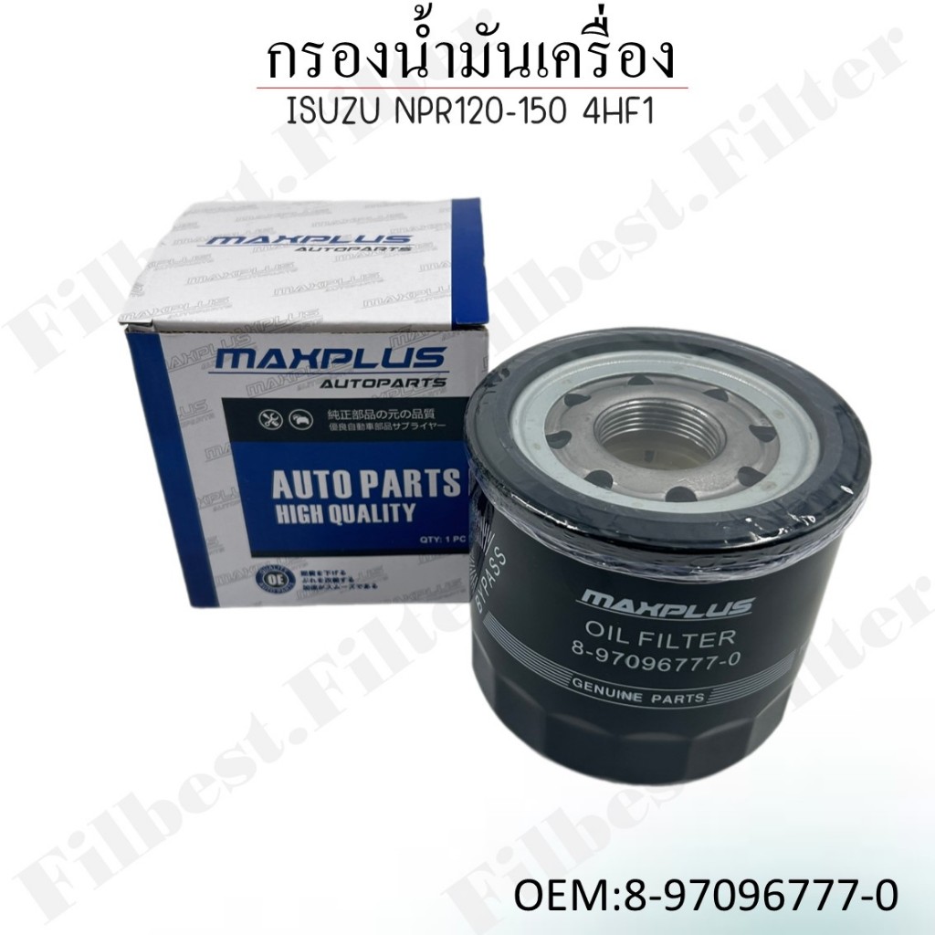 กรองน้ำมันเครื่อง ISUZU NPR120-150 รหัส 8-97096777-0