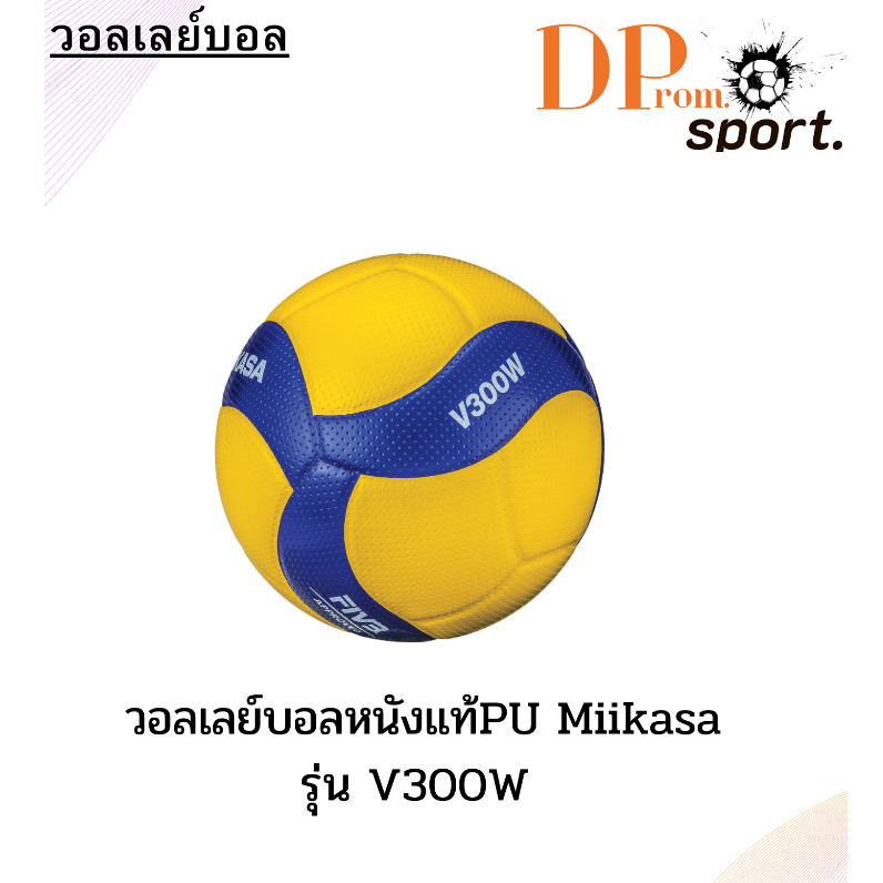 วอลเลย์บอลMikasa V300W หนังPU