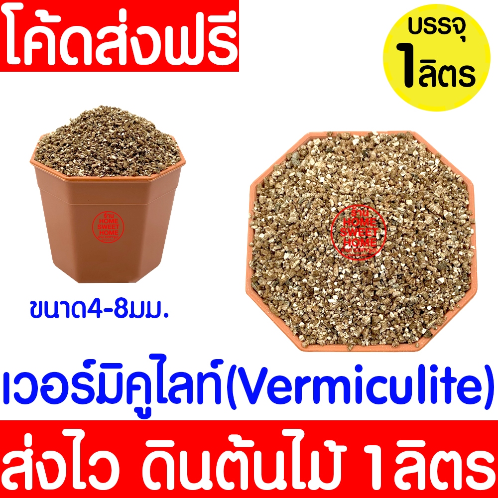 *โค้ดส่งฟรี* vermiculit (เวอร์มิคูไลท์) บรรจุ 1ลิตร วัสดุปลูก เพื่อความโปร่ง สำหรับผสมดิน กักเก็บความชื้นได้ดี Clearance