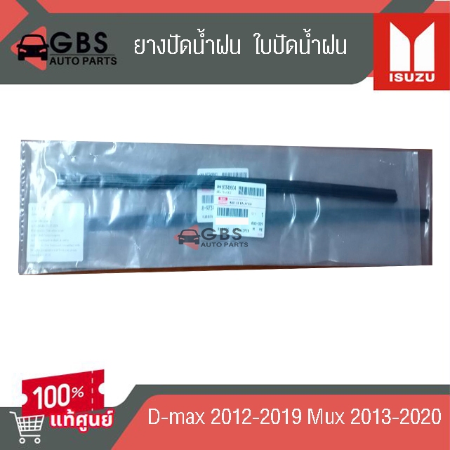 ยางปัดน้ำฝน ใบปัดน้ำฝน ISUZU D-max 2012-2019 , Mux 2013-2020 แท้ศูนย์ 100%