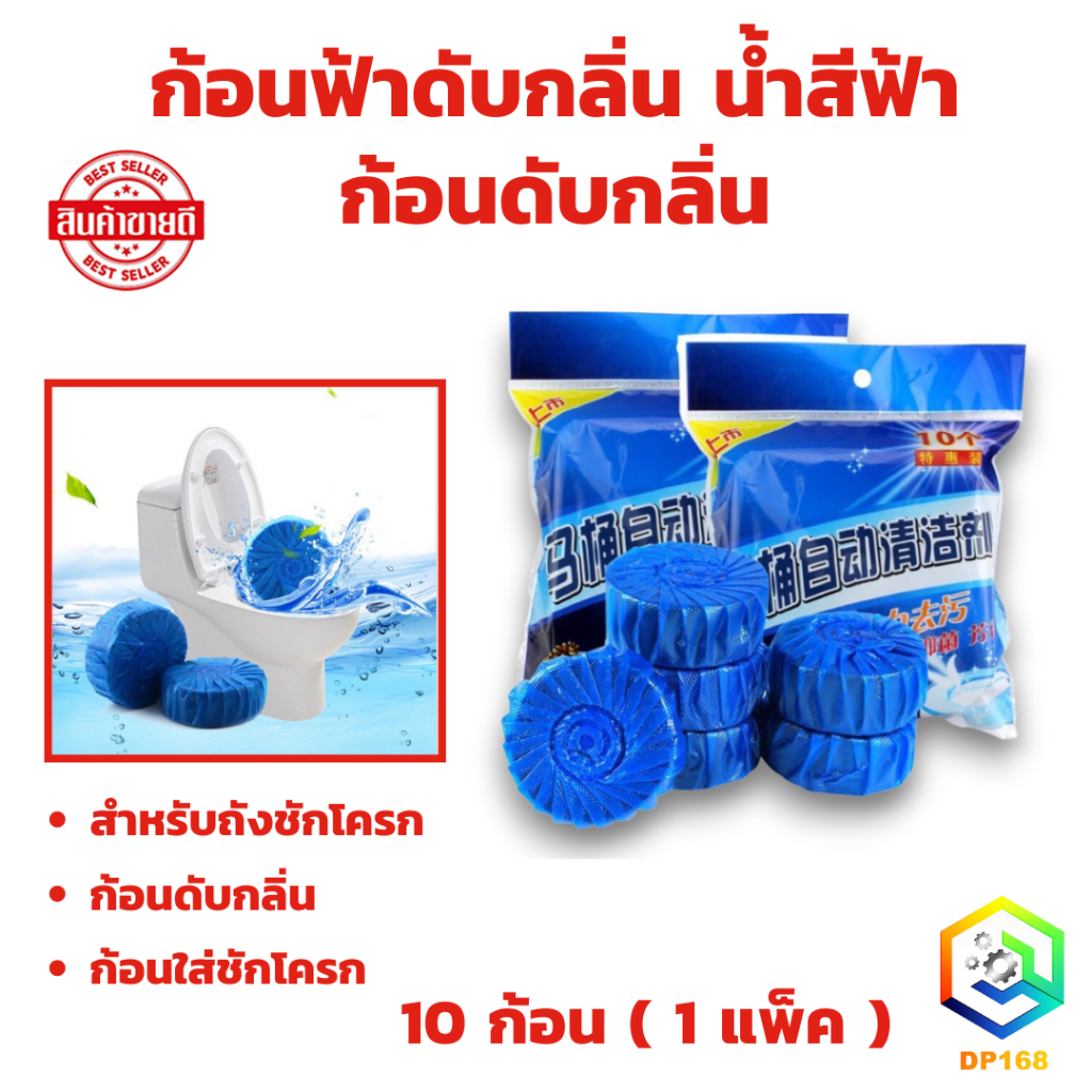 ก้อนฟ้าดับกลิ่น ก้อนดับกลิ่น น้ำสีฟ้า สำหรับถังชักโครก ก้อนดับกลิ่น ก้อนดับกลิ่นโถ ก้อนใส่ชักโครก