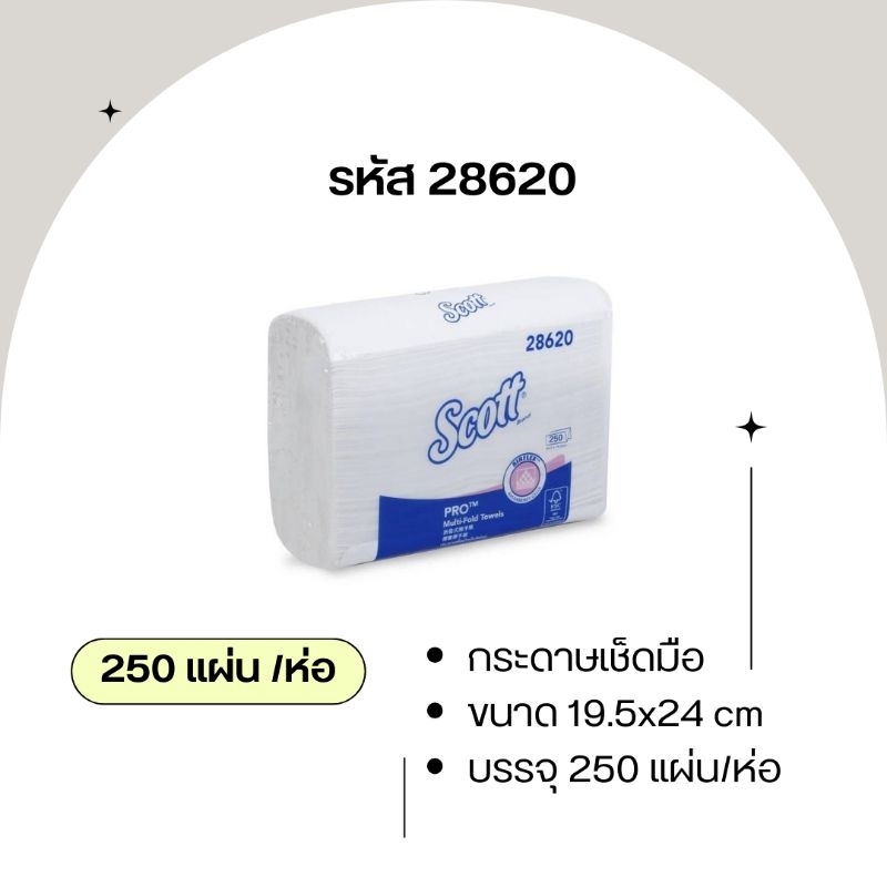 กระดาษทิชชู่ SCOTT M-Fold Towels 28620 (250แผ่น/ห่อ)