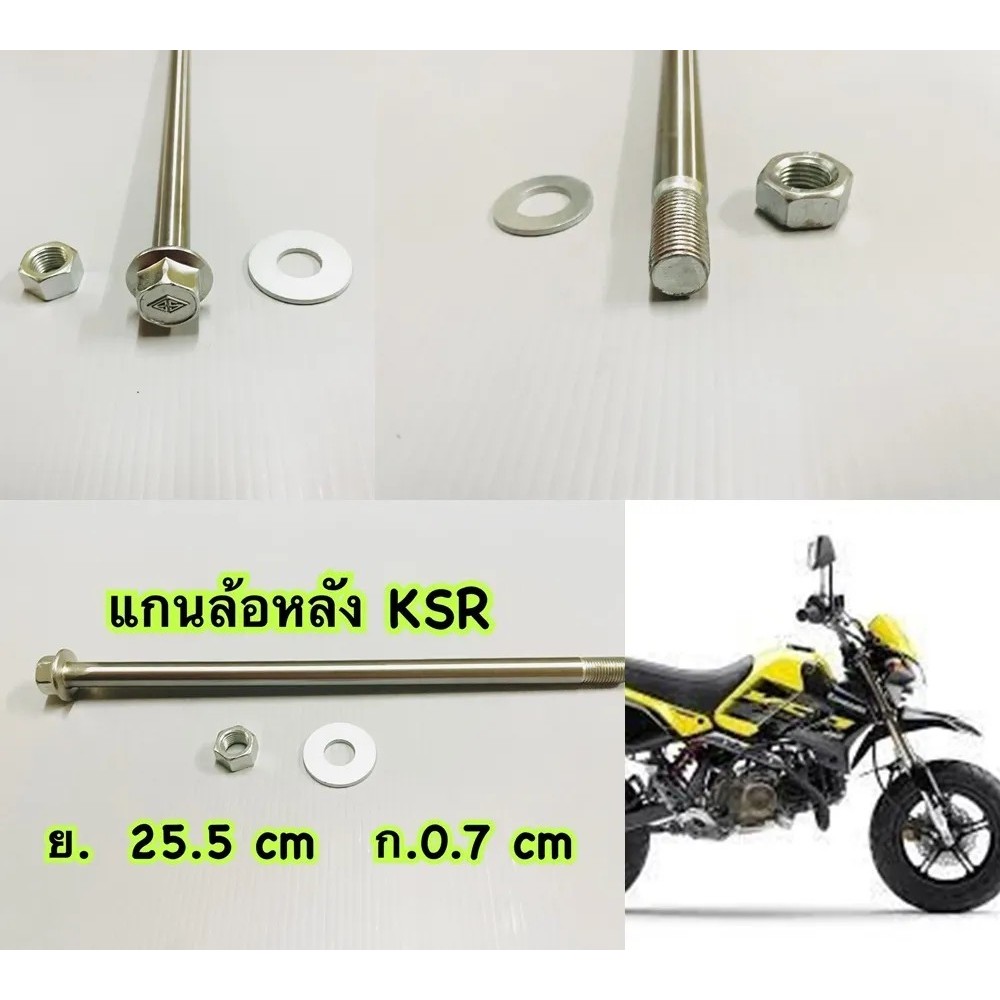 แกนล้อหลัง KSR-110 อะไหล่ทดแทน BS 1 ชิ้น