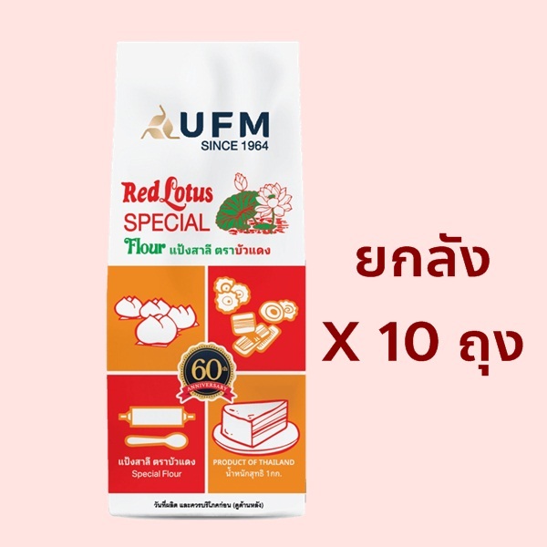 ยกลัง แป้งบัวแดง แป้งสาลีทำซาลาเปา 1ลัง 10ถุง Exp04/2027