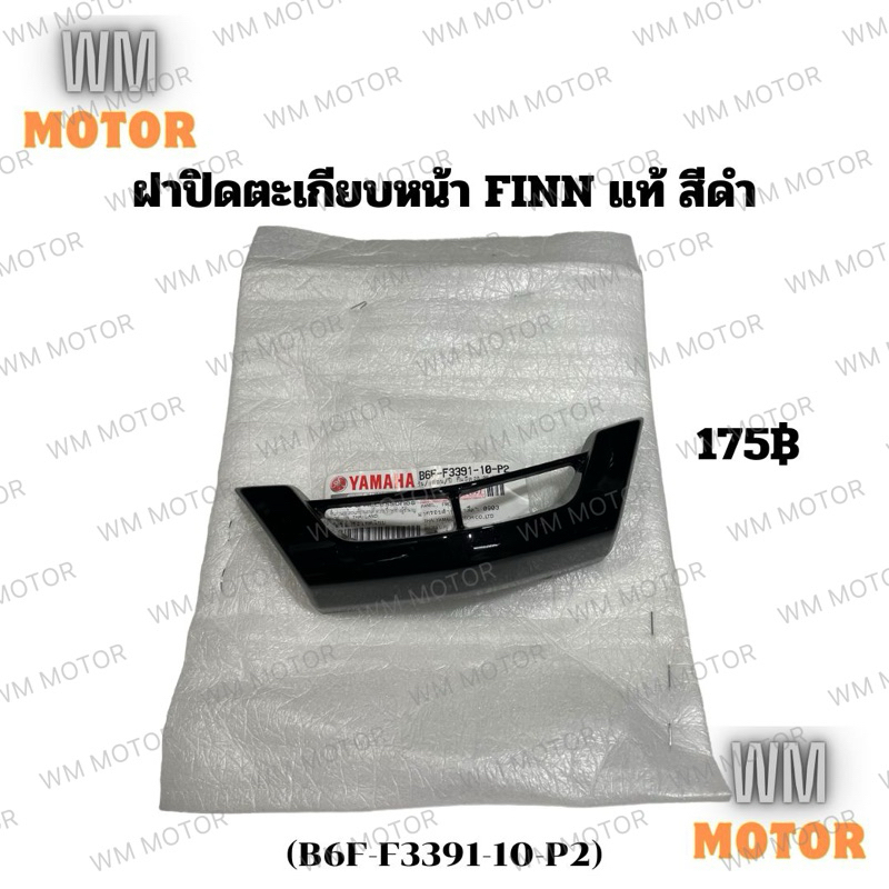 ฝาปิดตะเกียบหน้า แท้ Finn ฝาครอบตะเกียบหน้า fin ฟิน (B6F-F3391-10-P2)