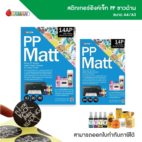 สติกเกอร์อิงค์เจ็ท กระดาษ ขาวเงา ขนาด A4/A3 ยี่ห้ออิงค์แมน คุณภาพสูง