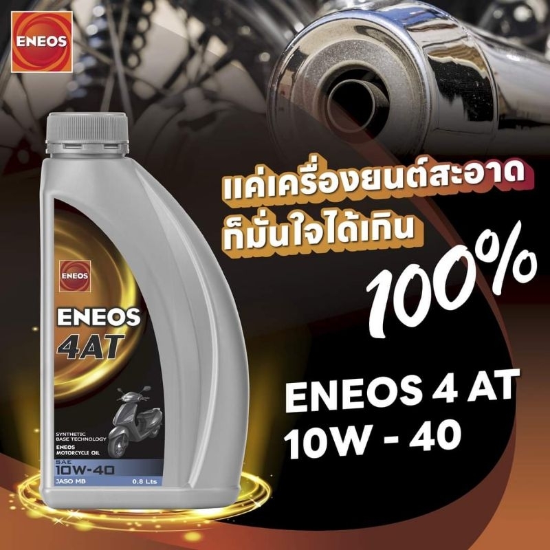 น้ำมันเครื่อง ENEOS 10w-40 JASO MB 0.8 ลิตร