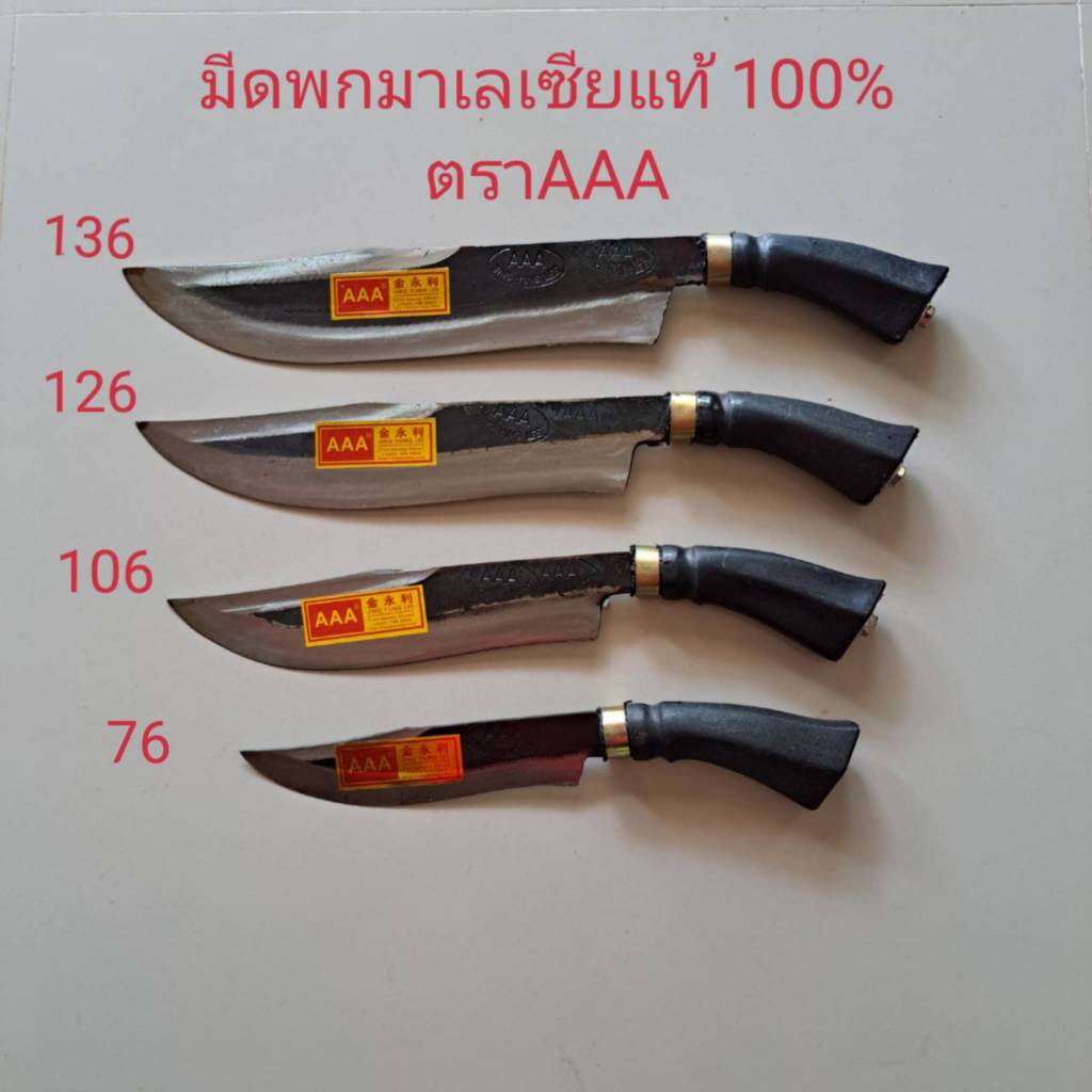 มีดพก มีดเดินป่า มีดมาเลย์ตราAAAแท้ 100%