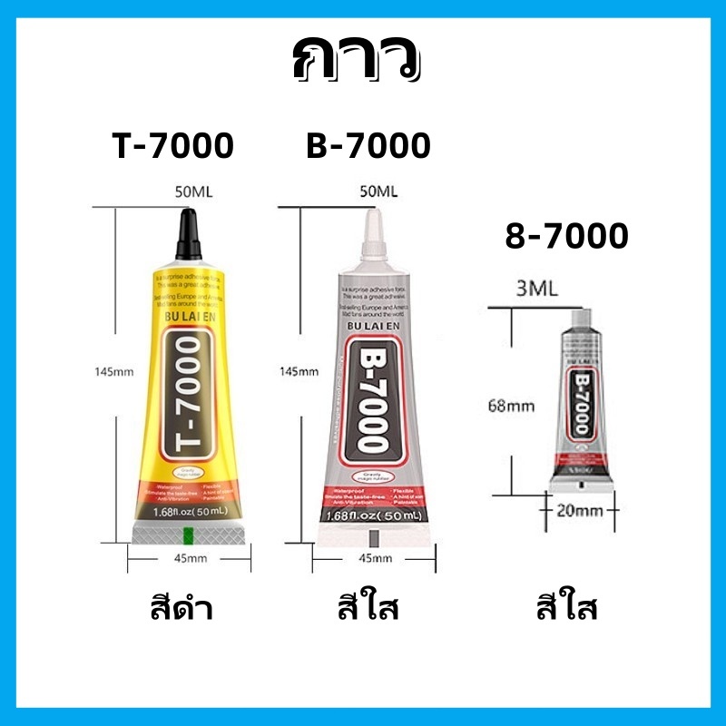 T-7000กาวสีดำ50ML,B-7000กาวใส50ML กาวเอนกประสงค์ ซ่อมโทรศัพท์ ติดจอมือถือ