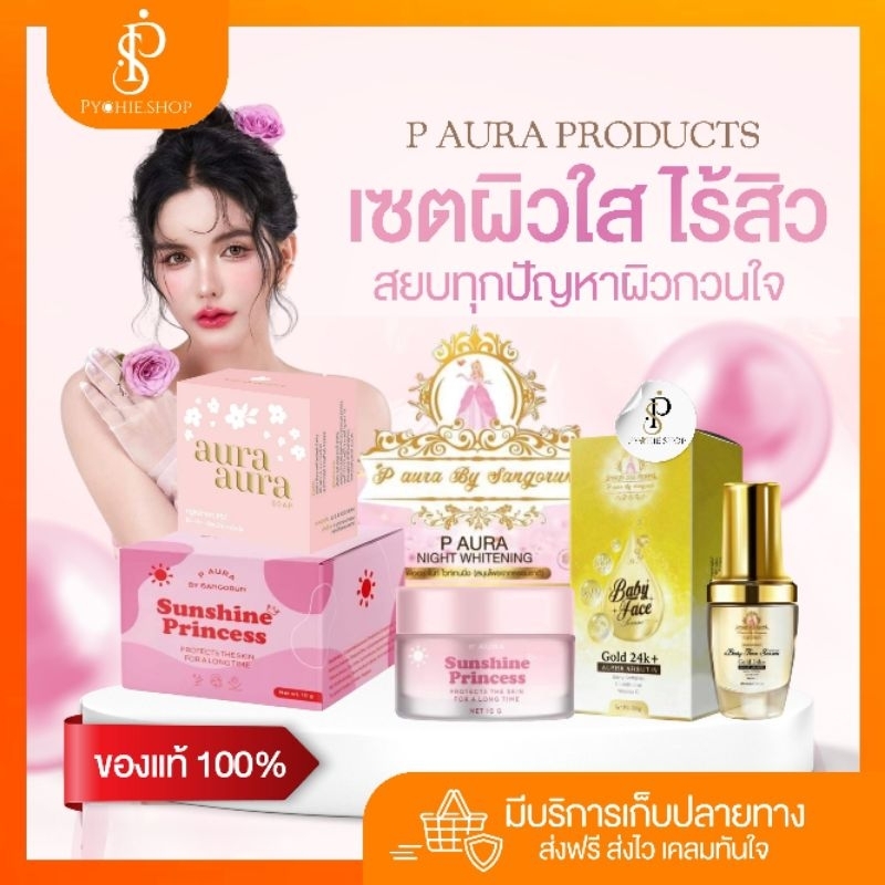 {🐰พร้อมส่ง+🛑LIVEลด50%}เซ็ตหน้าใส P Aura Night พีออร่าไนท์ (เดย์ครีม/ไนท์ครีม/เซรั่ม/สบู่)✅แท้ 100%