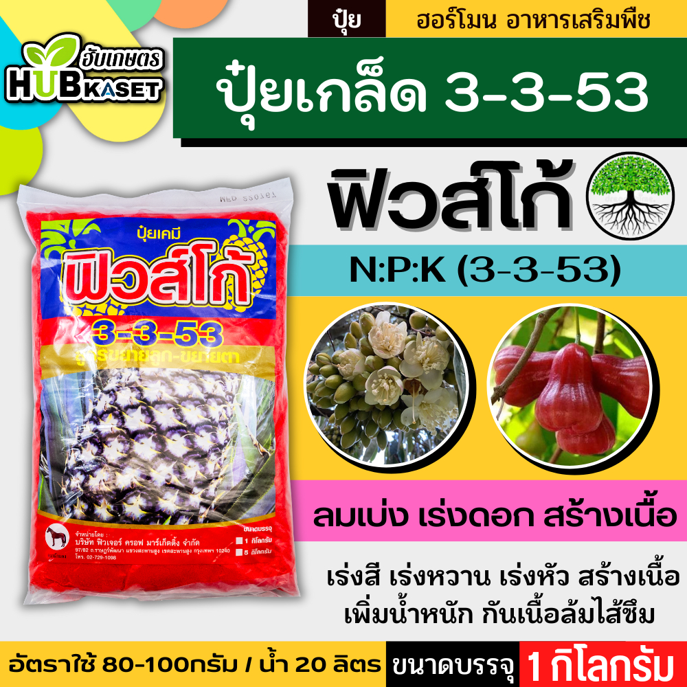 ฟิวส์โก้ 3-3-53 1กิโลกรัม (ปุ๋ยเกล็ดผง) สร้างดอก บำรุงผล เสริมสร้างความสมบูรณ์ให้ดอกและผล