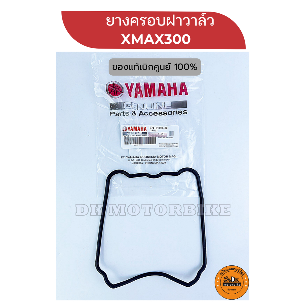 ยางฝาครอบวาล์ว YAMAHA XMAX300 (ของแท้เบิกศูนย์ 100%) (B74-E1193-00)