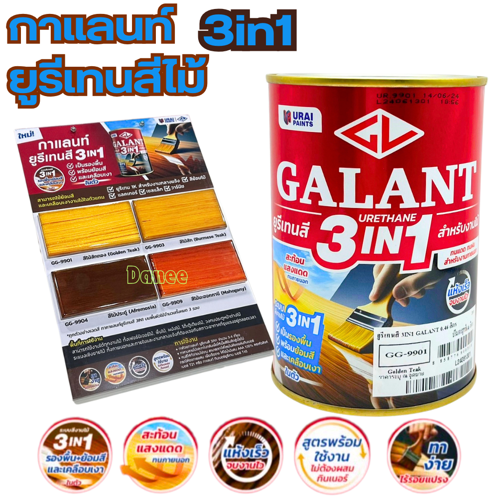 กาแลนท์ ยูรีเทนสี GALANT 3in1 ย้อมสีไม้ ทาไม้กลางแจ้ง 0.46ลิตร ไม้สัก ไม้ประดู่ ไม้มะฮอกกานี รองพื้น เคลือบเงาไม้ ทาไม้