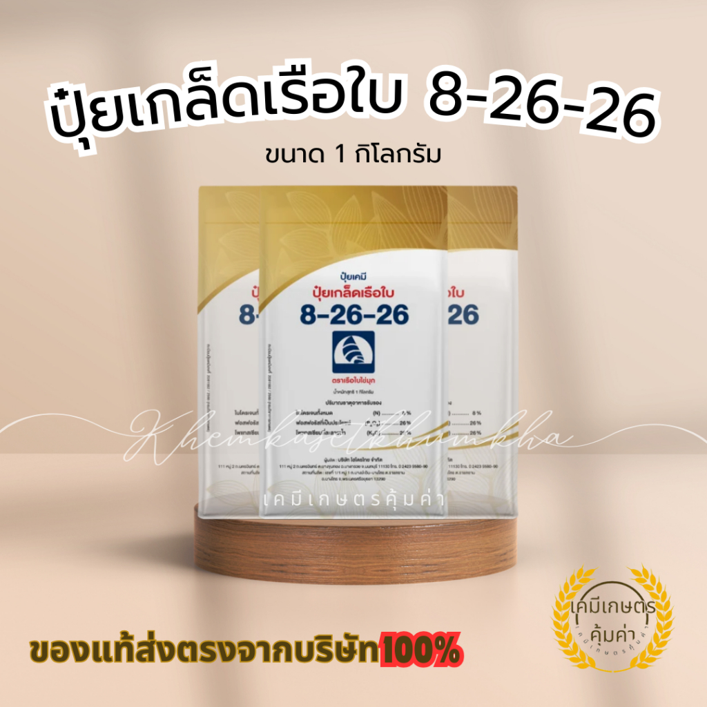 ปุ๋ยเกล็ดเรือใบ 8-26-26 สูตรสะสมอาหาร สร้างตาดอก เพิ่มคุณภาพผลผลิต (ขนาด 1 กิโลกรัม ของแท้ 100% ส่งต